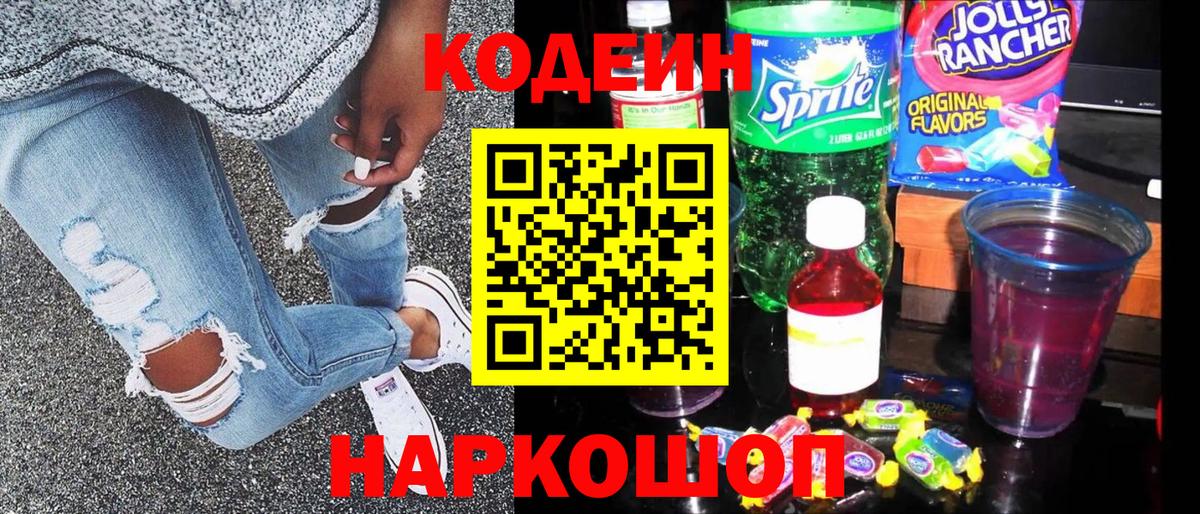 Вольск  Кодеиновый сироп Lean напиток Lean (лин)  Вход с VPN 