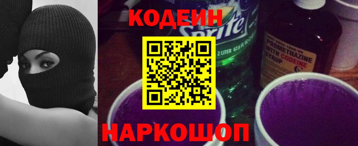 Кодеиновый сироп Lean Purple Drank Вольск